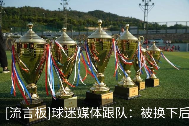 [流言板]球迷媒体跟队：被换下后维尼修斯很不满，质问“为何换我”